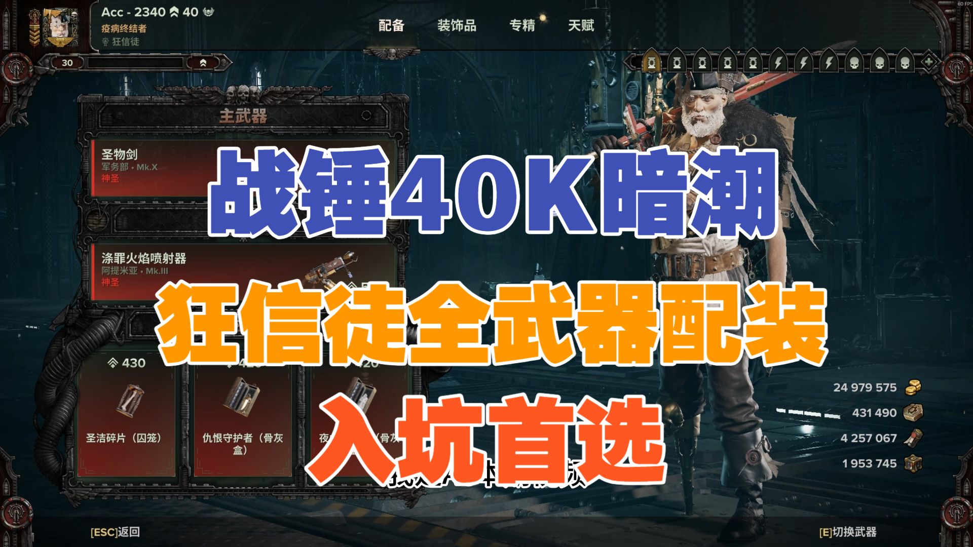 【战锤40K暗潮】狂信徒全武器天赋配装推荐攻略 26/4月版