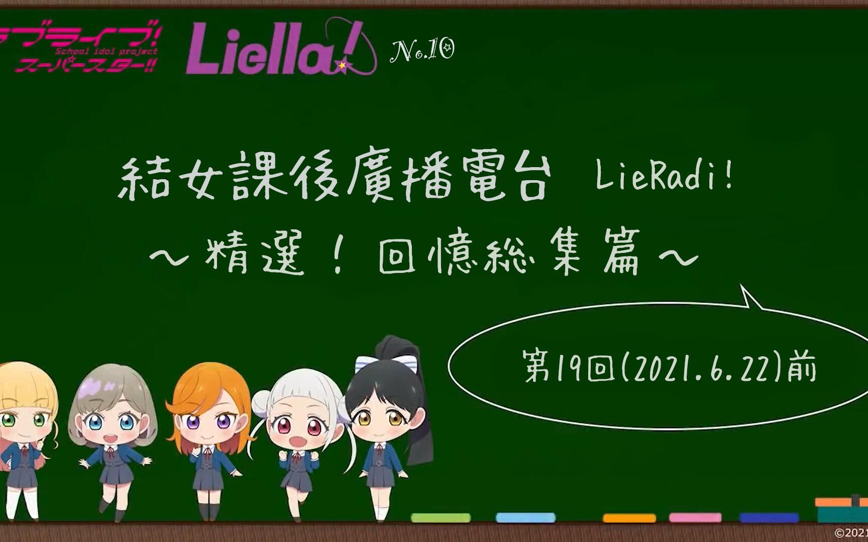 「中字」结女课后广播电台 LieRadi! ~精选!回忆总集篇~(210706)|No.10字幕组哔哩哔哩bilibili