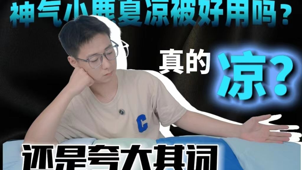 【神气小鹿家族测评】风很大的夏凉被到底真有网上说的那么凉快吗？