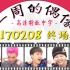 【BIGBANG】170208 一周偶像 BIGBANG 未播放部分 高清精美特效中字