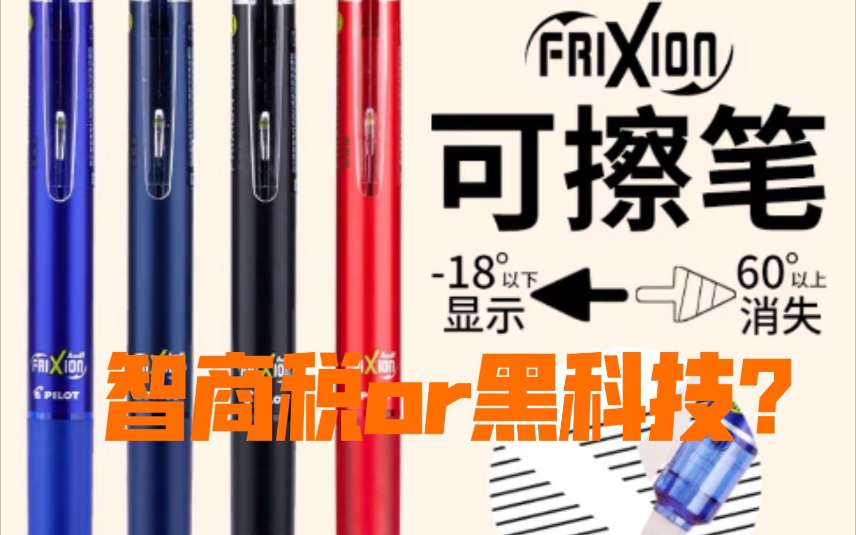 测评售价15大洋的百乐可擦笔，是智商税吗？