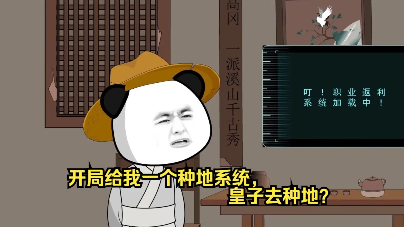 开局给我一个种地系统，皇子去种地？