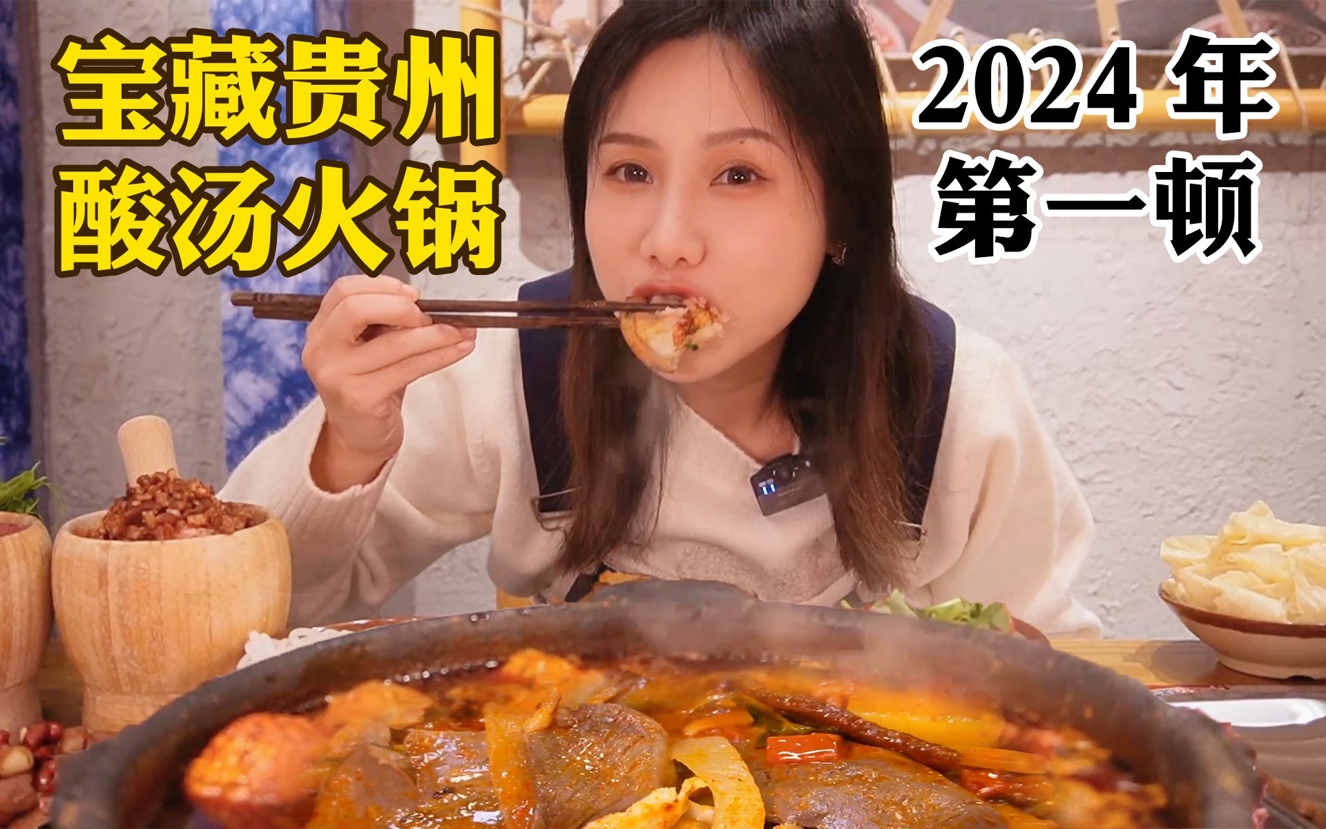 2024第一顿：加辣版贵州酸汤火锅！宝藏餐厅宝藏食材！