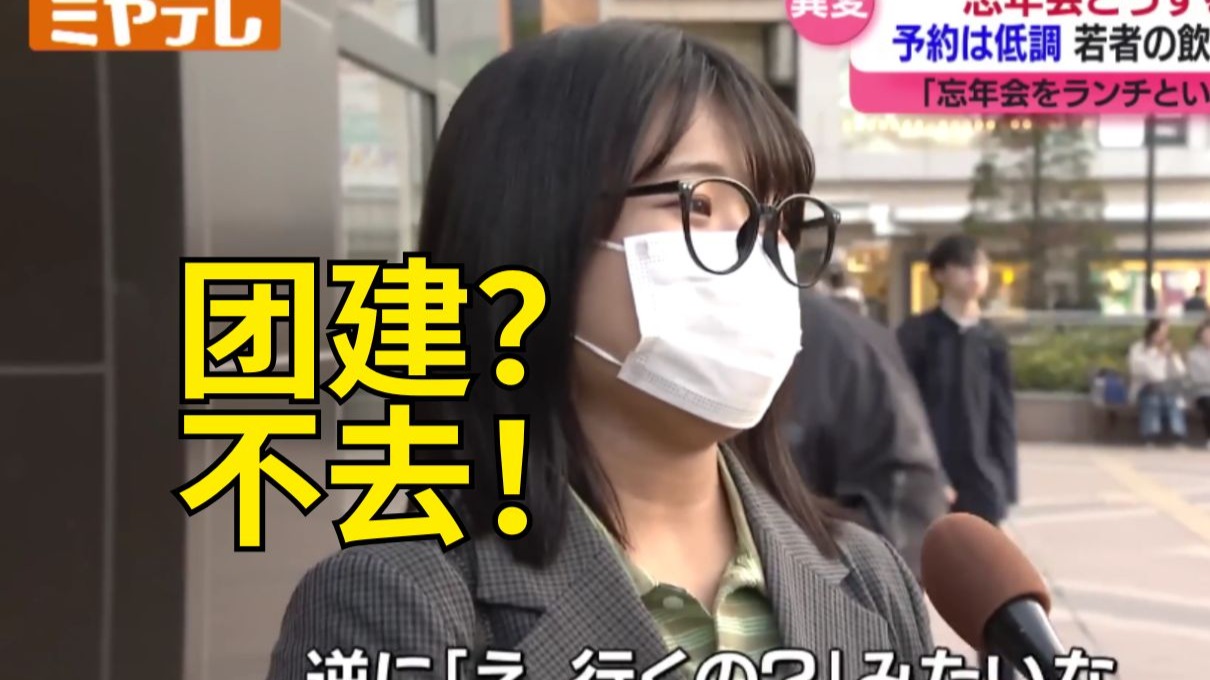 你不想“职场霸凌”我的事被别人知道吧？☺️日本年轻人排斥团建酒会文化：餐饮业欲哭无泪(中日双语)(25/11/12)