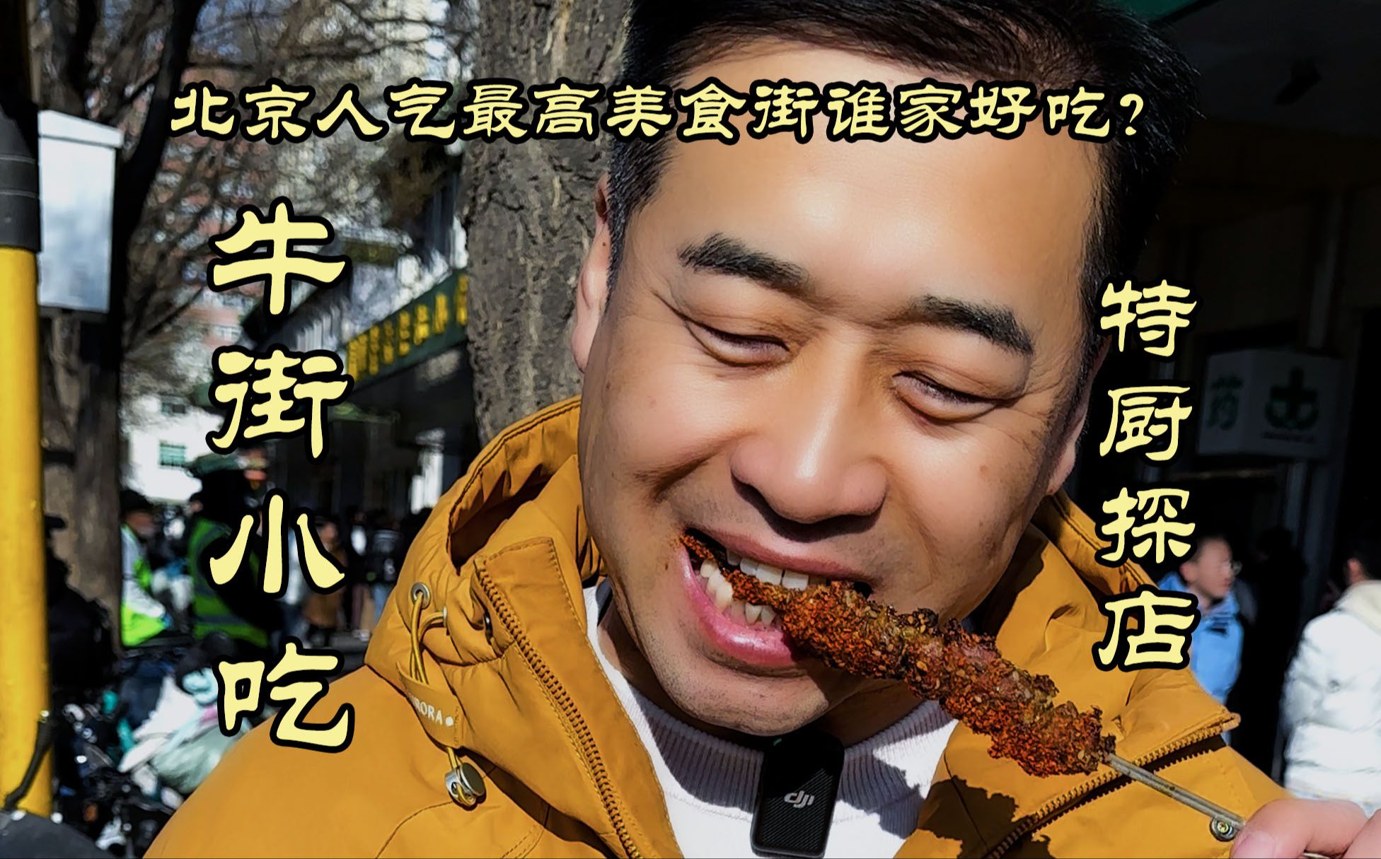 特厨探店|北京人气最高美食街牛街，谁家好吃特厨一条视频告诉你！