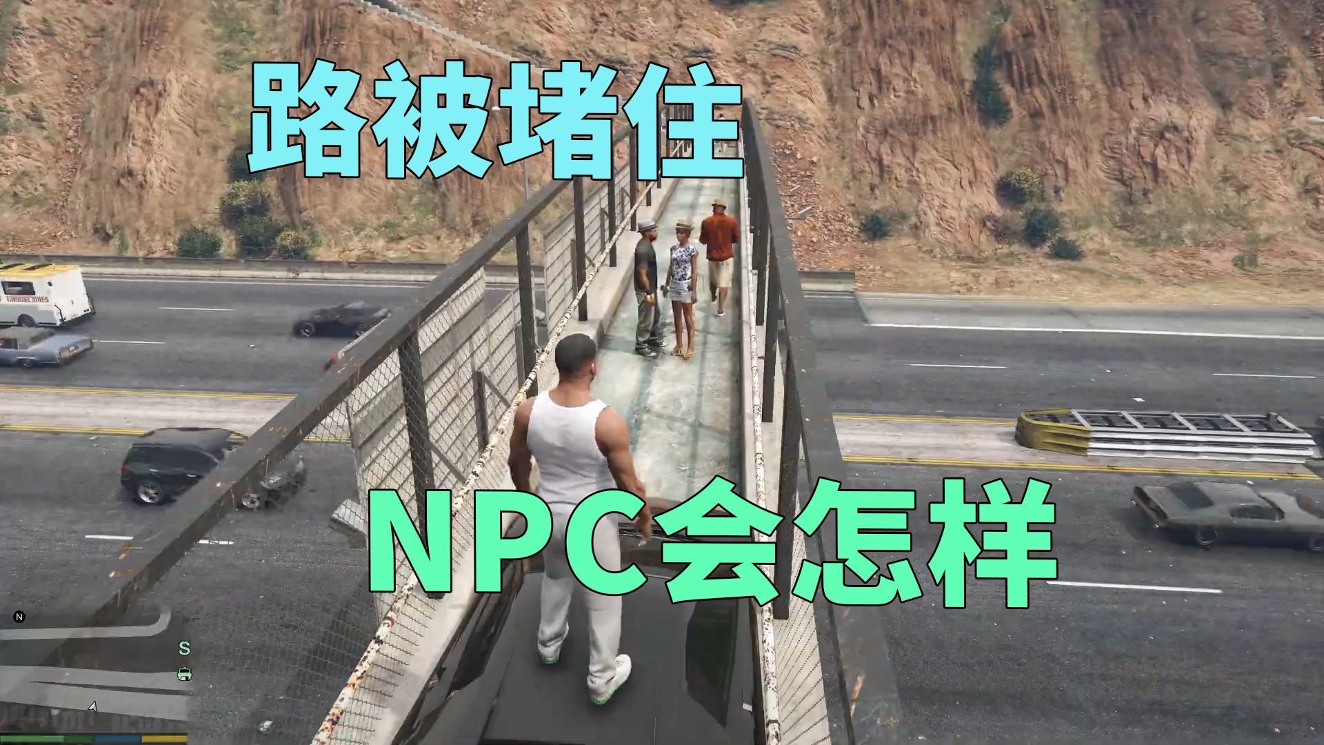 路被完全堵死，路过的NPC们会怎么做？