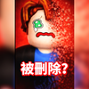 為什麼Roblox刪除了這個重要的東西？😨😡_游戏热门视频
