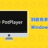 Windows 必装的播放器PotPlayer，到底有多好用？