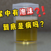 尿中有泡沫，到底是病吗