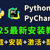 【2025版】最新python安装+pycharm安装激活教程，一键激活，永久使用，Python下载安装教程，python安装包，pycharm安装包