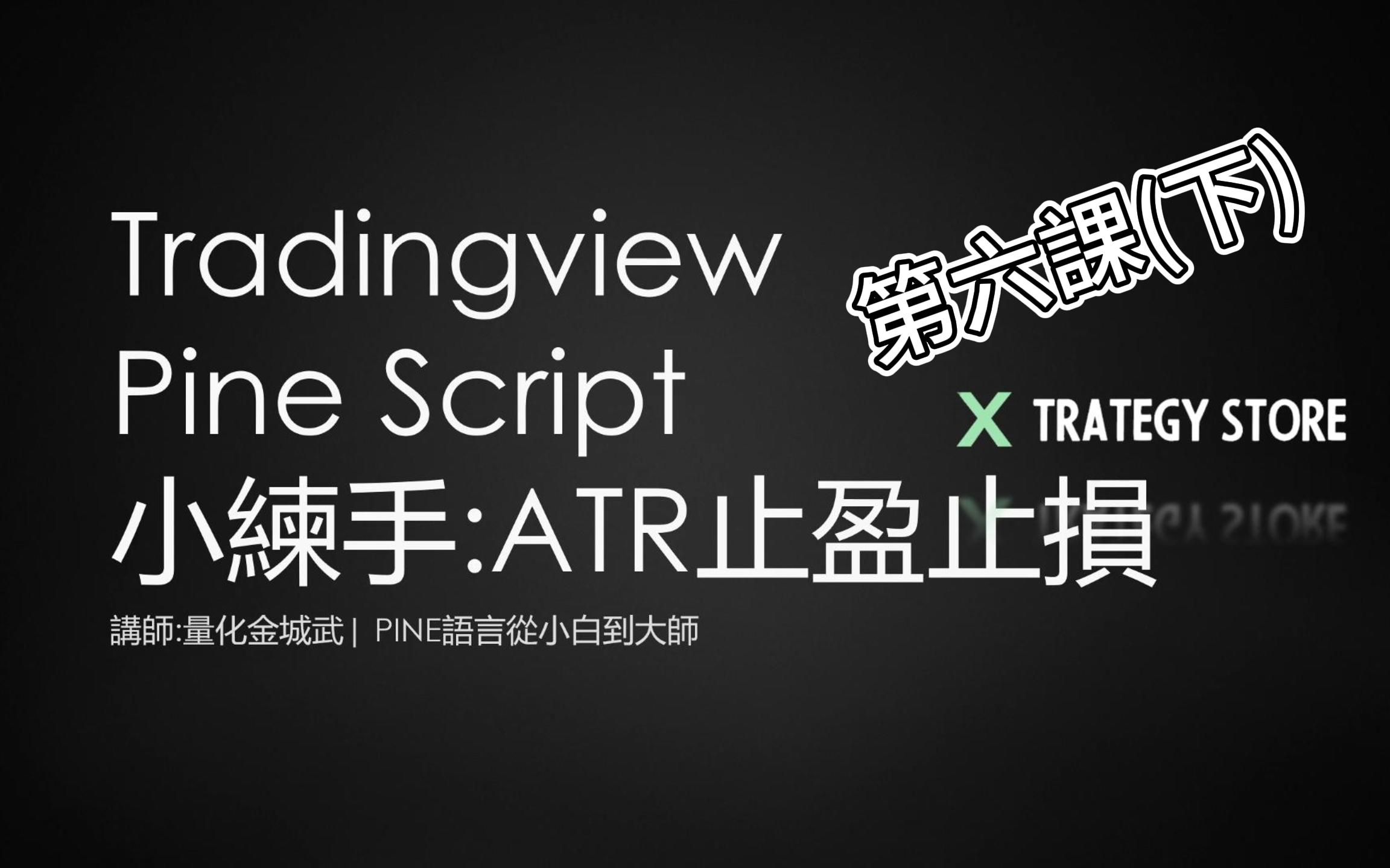【pine語言從小白到大師】tradingview pine語言系列教程 第六課(下)：小練手 ATR止盈止損