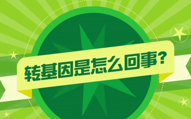 01科普中国  转基因是怎么回事[高清版]哔哩哔哩bilibili