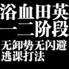 [燕云十六声]拒绝卸势！田英一二阶段简单无脑逃课打法，双刀+九剑