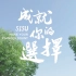 【SISU】上海外国语大学招生宣传片：成就你的选择