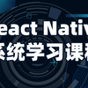 React Native系统学习课程全套