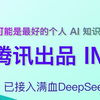 可能是最好的个人 AI 知识库产品，腾讯出品的IMA，已接入满血DeepSeek-R1 免费且不限次