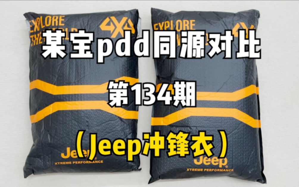 Jeep冲锋衣同源店实物对比！同款不同价测评！差价126！