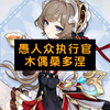 愚人众执行官木偶立绘解析