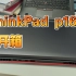 ThinkPad P16 工作站开箱～～～