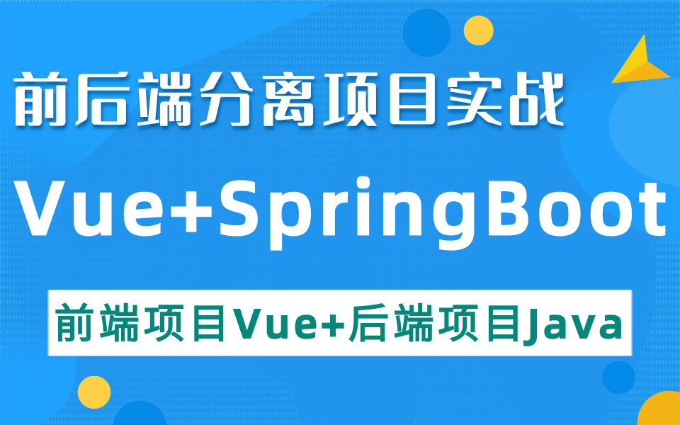 基于SpringBoot+Vue前后端分离的在线考试系统毕业设计完整286p项目实战—对标阿里腾讯大厂级项目，前端项目（Vue项目）+后端项目（Java项目）