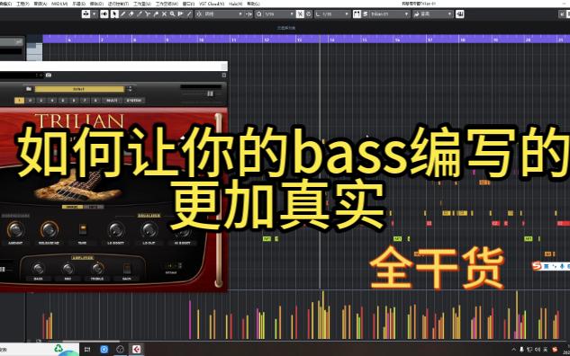 【编曲教程】如何让你的bass编写的更加真实  超实用（别拿贝斯不当回事）