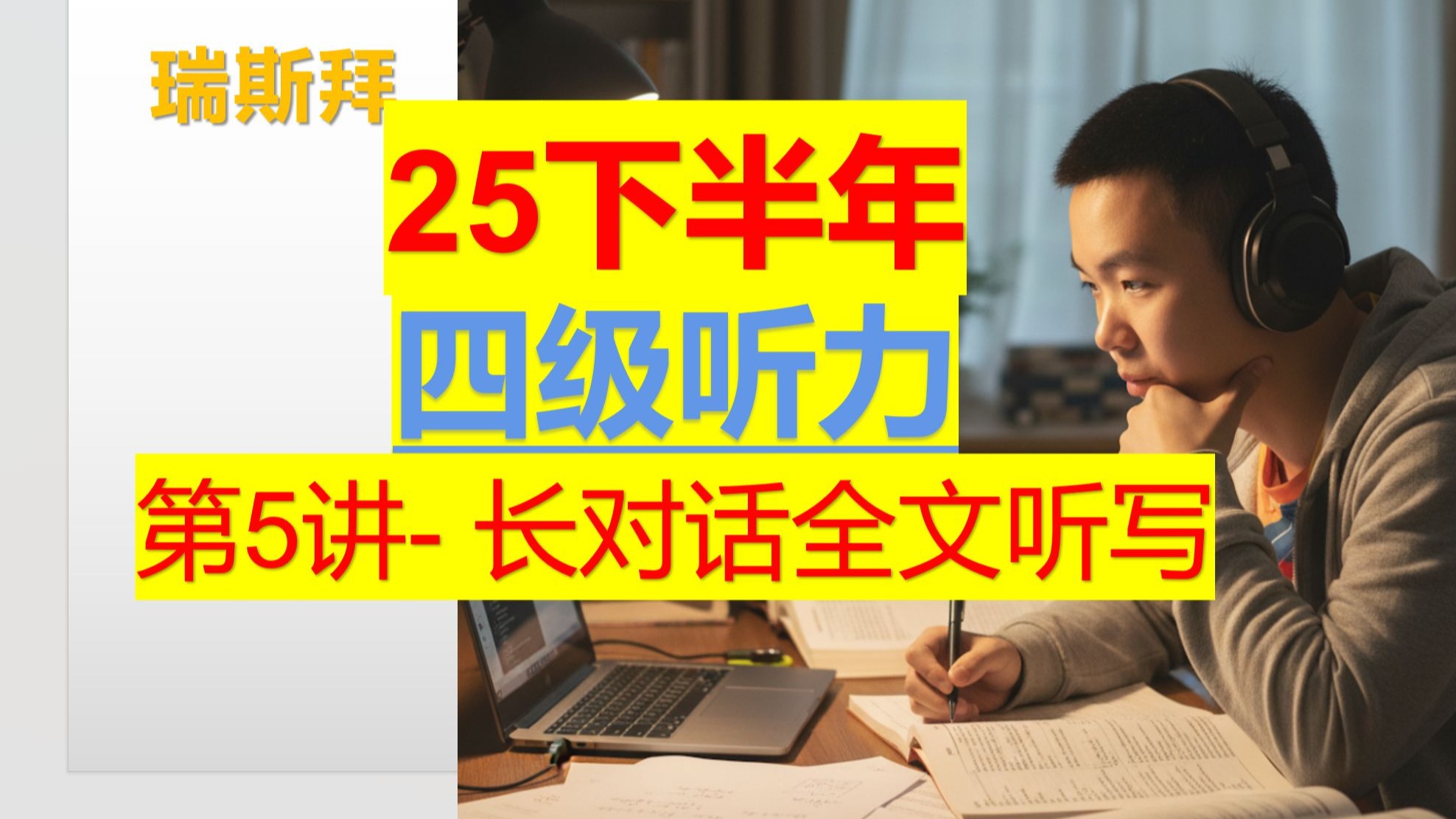 25上 四级听力 第5讲 长对话全文听写