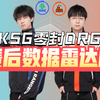 KSG 3:0零封DRG！狼锁S，DRG锁A！春季赛赛后数据雷达图