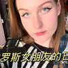 中国小伙与白俄罗斯女朋友的生活日常