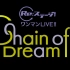 Re:ステージ! ワンマンLIVE!!～Chain of Dream～<振替公演-ステラマリス公演>