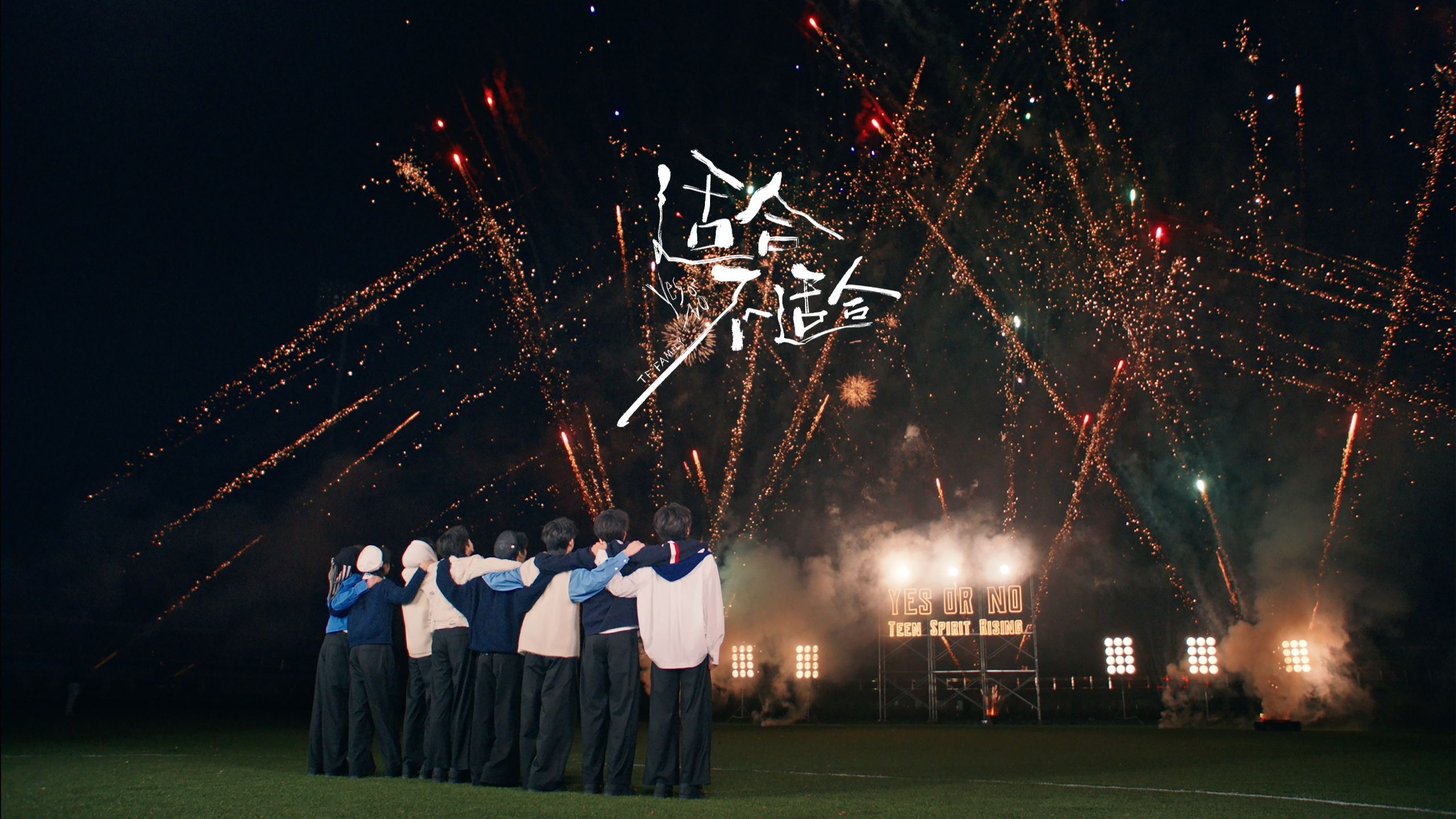 【TF家族练习生】《适合，不适合》MV