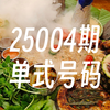 大乐透25004期号码分享(仅供参考