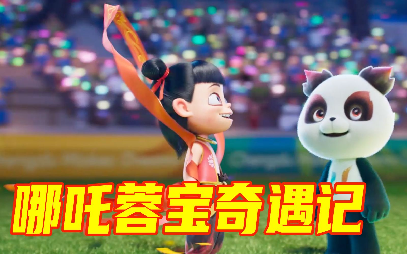 成都大运会3D动画宣传片《哪吒蓉宝奇遇记》