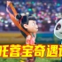 成都大运会3D动画宣传片《哪吒蓉宝奇遇记》