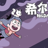 【九月】希尔达 S01【中文字幕