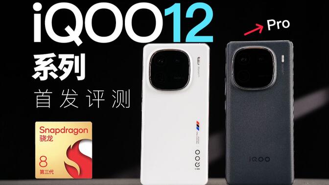 iQOO 12、iQOO 12 Pro首发评测：手机也能2K60帧原神？