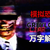 最吓人的模拟恐怖作品！The GREYLOCK Tapes全卷解析