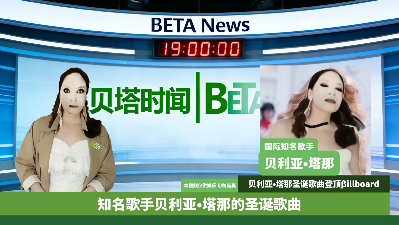 【贝塔时闻】第2期-贝利亚•塔那圣诞曲登顶βillboard&贝塔小面包不如“天然面包”？&新艺人湖亿莲即将出道