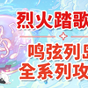 【原神金苹果群岛】烈火踏歌行全系列攻略！鸣弦列岛/疏通水脉/辛焱/副本/秘境/破破岛/远海诗夏游纪/限时世界任务_原神_游戏攻略
