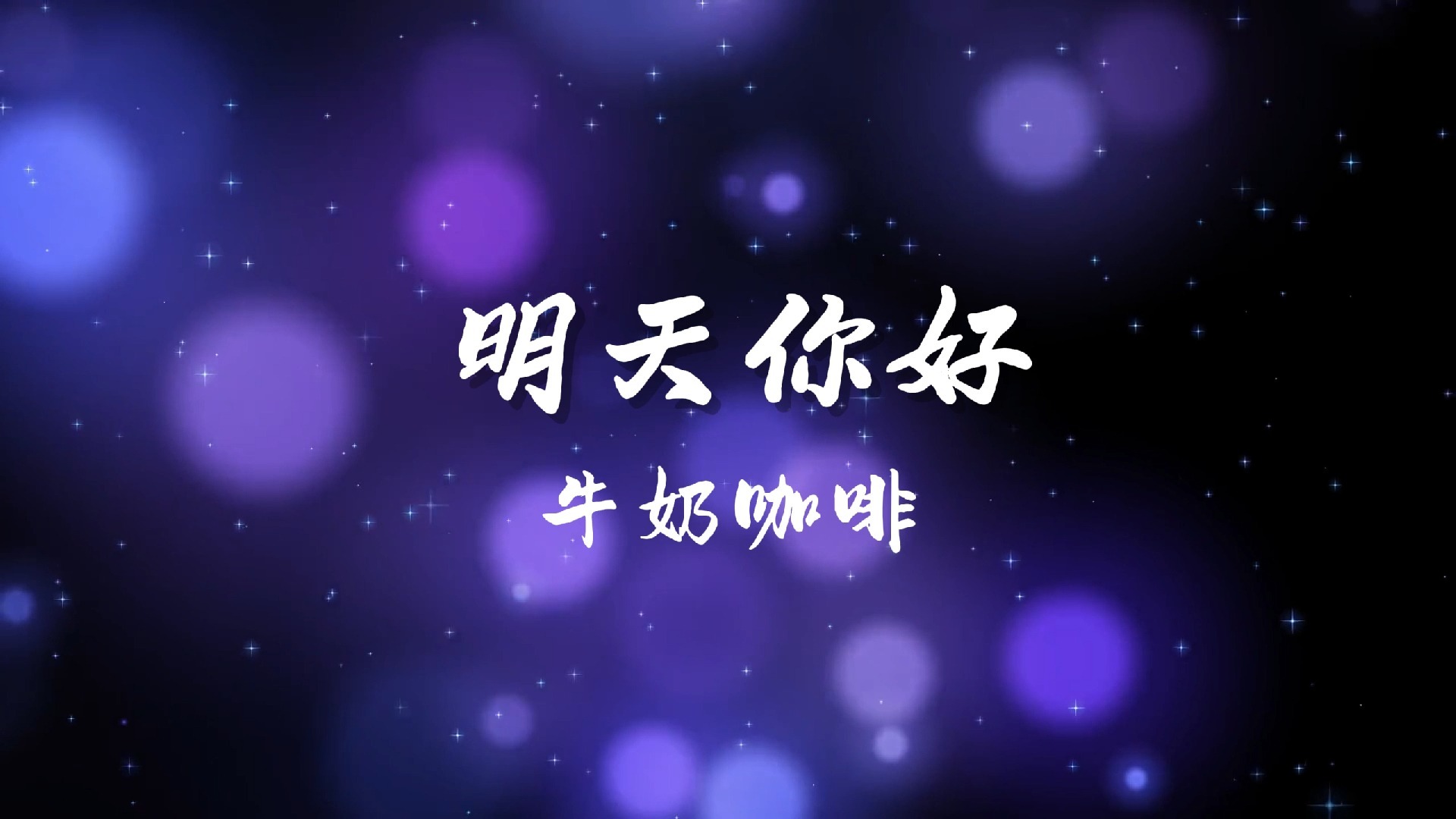 明天你好-牛奶咖啡 高质量和声伴奏
