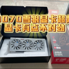 AMD9070显卡迅景雪狼超频测试，这个显卡超频后有点不一般