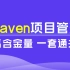 黑马程序员Maven全套教程，Maven项目管理从基础到高级，Java项目开发必会管理工具Maven