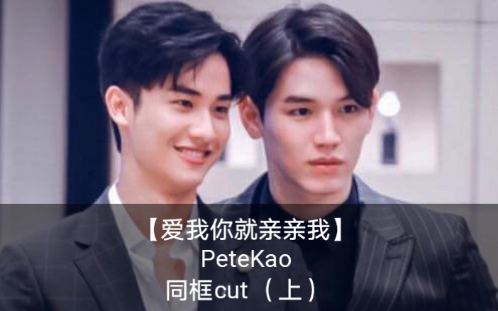 活动作品爱我你就亲亲我petekao同框cutep1