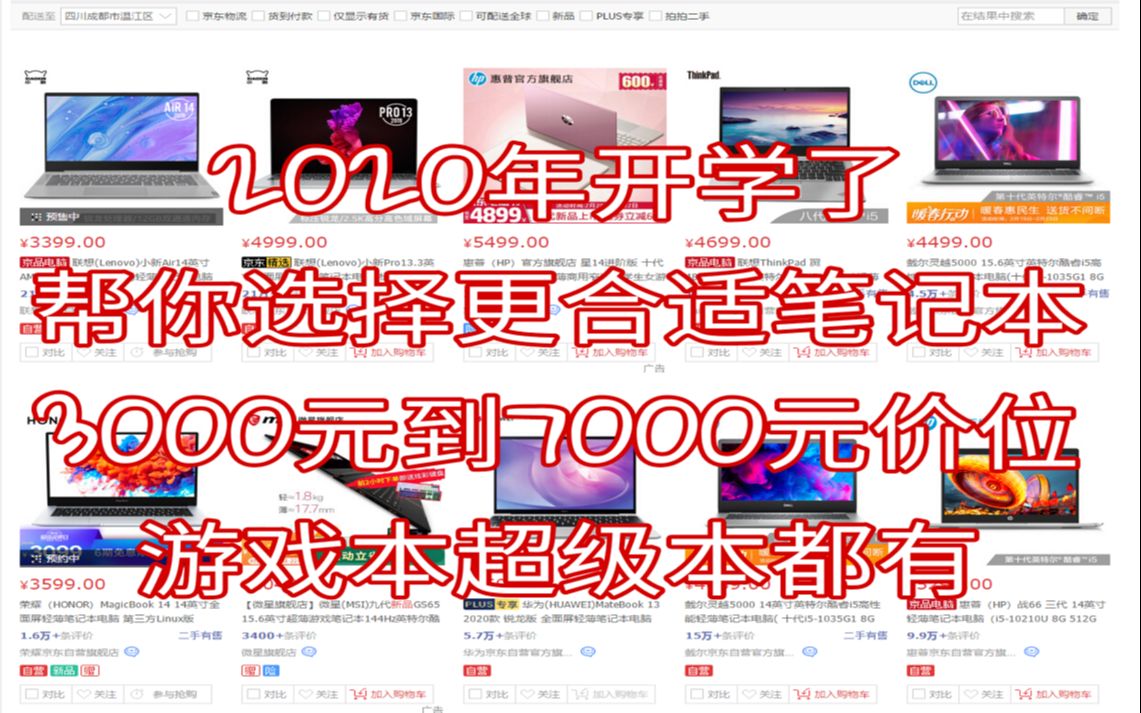 2020年学生党必看 3000元到7000元超性价比笔记本推荐 游戏本超极本都有!!!