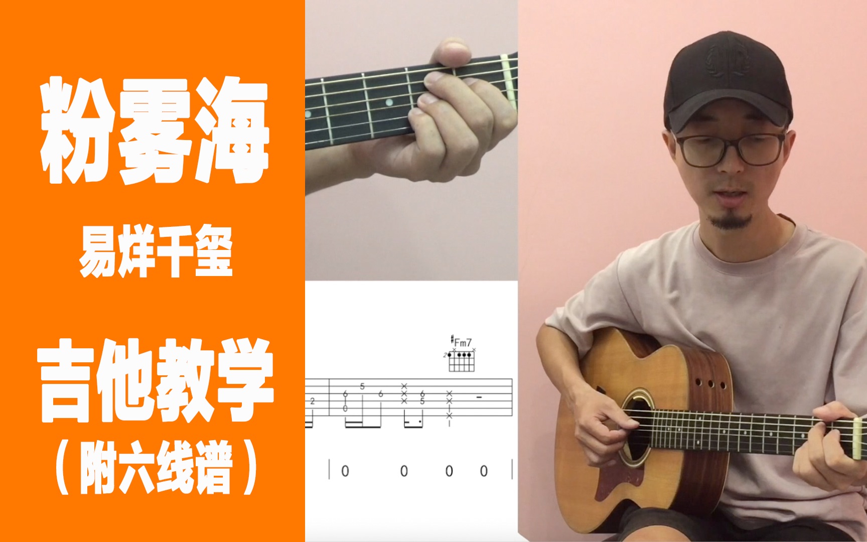 易烊千玺粉雾海吉他弹唱教学附六线谱