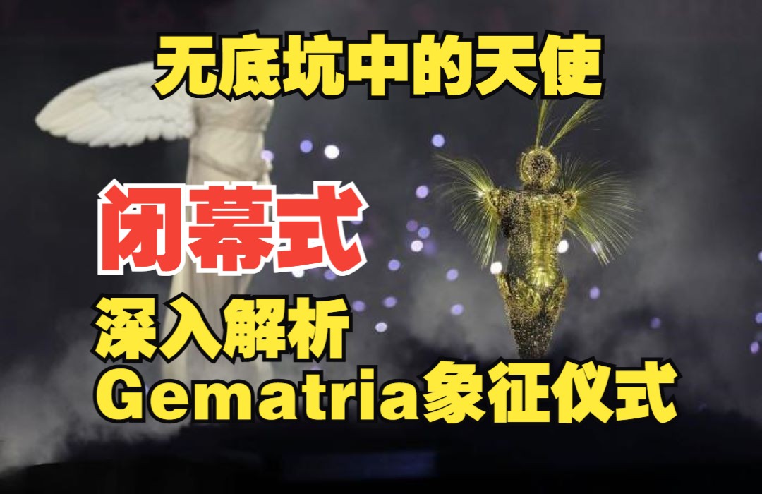 【符号真相】巴黎奥运会的雨之主，金色旅行者与201的含义（下）