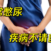 女生小便有这个坏习惯，伤肾风险高