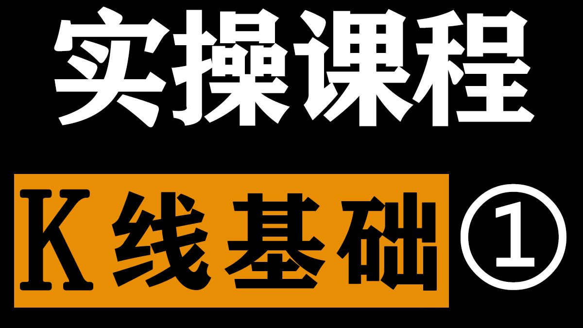 K线实盘基础与形态讲解|K线图怎么看？代表的意义是什么？有什么作用，五节课学会最大实盘意义的K线形态，判断A股股票当下所处阶段，从理论到实操，新手入门课程