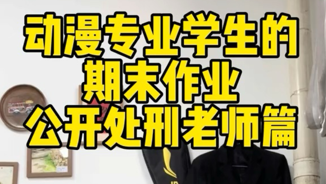 动漫专业学生公开处刑老师篇