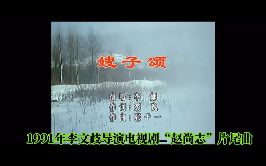 李娜 嫂子颂（1991电视剧“赵尚志”片尾曲）（裘逸作词、张千一作曲）