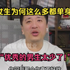 现在女生为何这么多都单身？“优秀的男生太少了